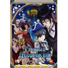 Темный дворецкий / Kuroshitsuji: Book of Circus (3 сезон)